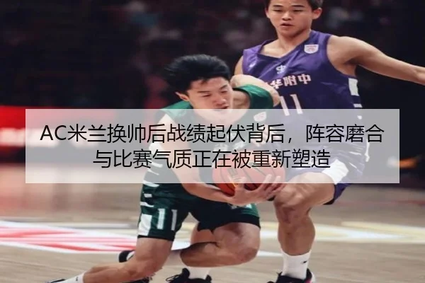 AC米兰换帅后战绩起伏背后，阵容磨合与比赛气质正在被重新塑造 | DouYu