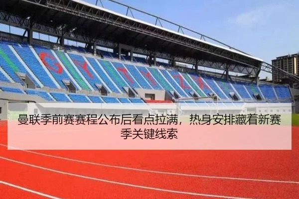 曼联季前赛赛程公布后看点拉满，热身安排藏着新赛季关键线索 | DouYu