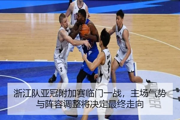 浙江队亚冠附加赛临门一战，主场气势与阵容调整将决定最终走向 | DouYu