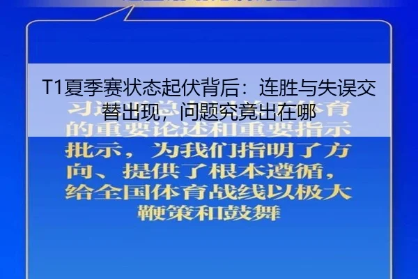 T1夏季赛状态起伏背后：连胜与失误交替出现，问题究竟出在哪 | DouYu